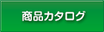 商品カタログ