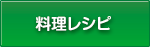 料理レシピ