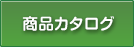 商品カタログ