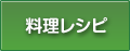 料理レシピ