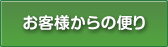 お客様からの便り